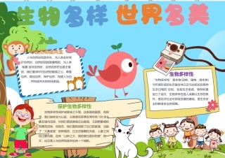生物多样世界多美手抄报童趣彩色卡通风保护生物多样性小报.docx