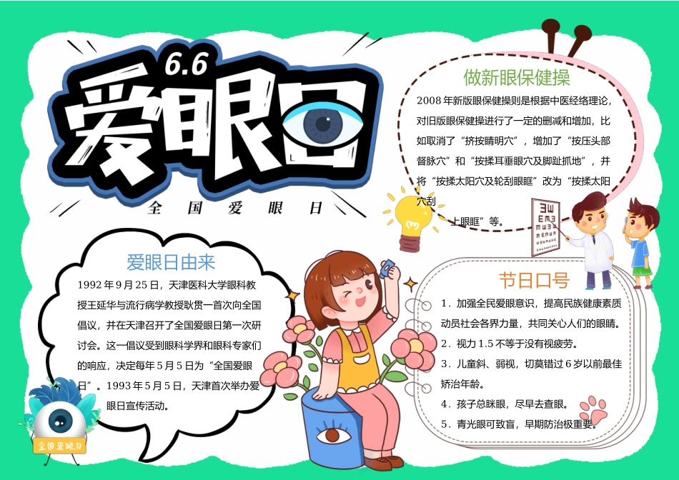 绿色卡通爱眼日手抄报小报.docx_第1页