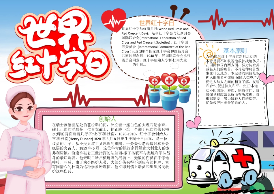 世界红十字日手抄报清新儿童风节日介绍小报.docx_第1页