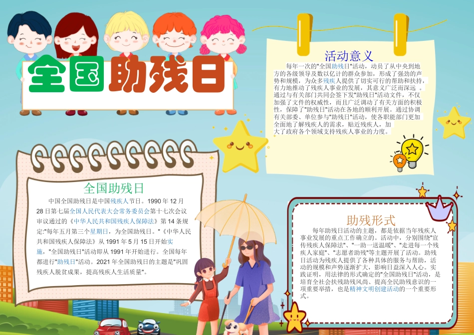 全国助残日卡通助残日介绍手抄报小报.docx_第1页