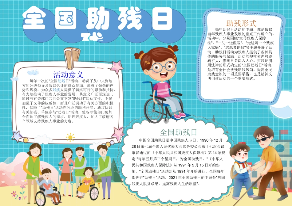 全国助残日手抄报蓝色卡通助残日内容介绍小报.docx_第1页
