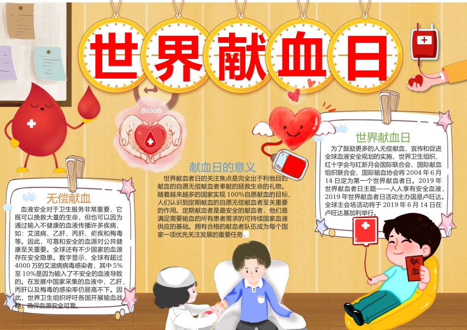 世界献血日手抄报卡通简洁无偿献血的意义小报.docx_第1页