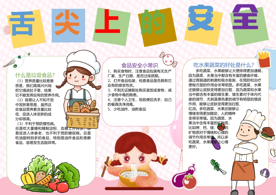 舌尖上的安全手抄报彩色童趣食品安全小常识小报.docx_第1页