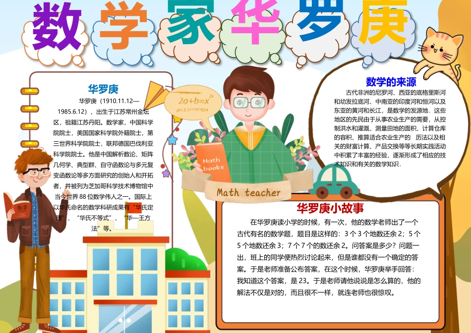 数学小报数学手抄报数学家的故事手抄报.docx_第1页