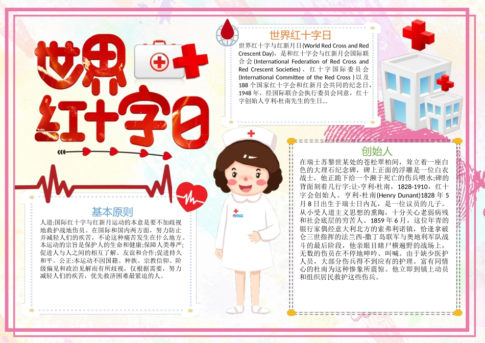 世界红十字日手抄报卡通简洁节日介绍小报.docx_第1页
