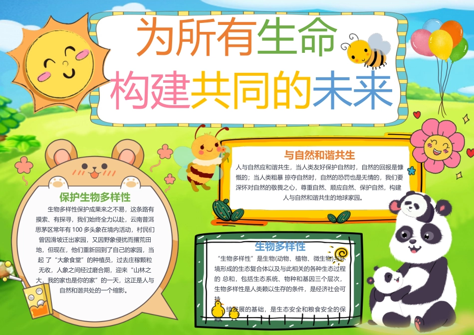 为所有生命构建共同的未来手抄报清新卡通保护生物多样性小报.docx_第1页