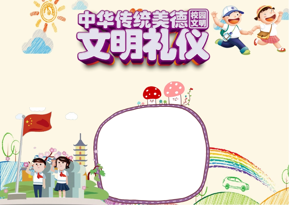 文明礼仪小报卡通可爱中华传统美德校园文明小报.docx_第1页
