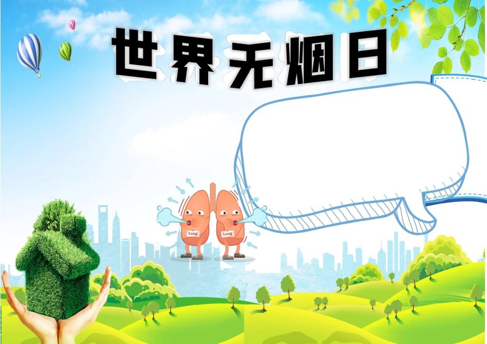 世界无烟日小报蓝色卡通世界无烟日小报.docx_第1页