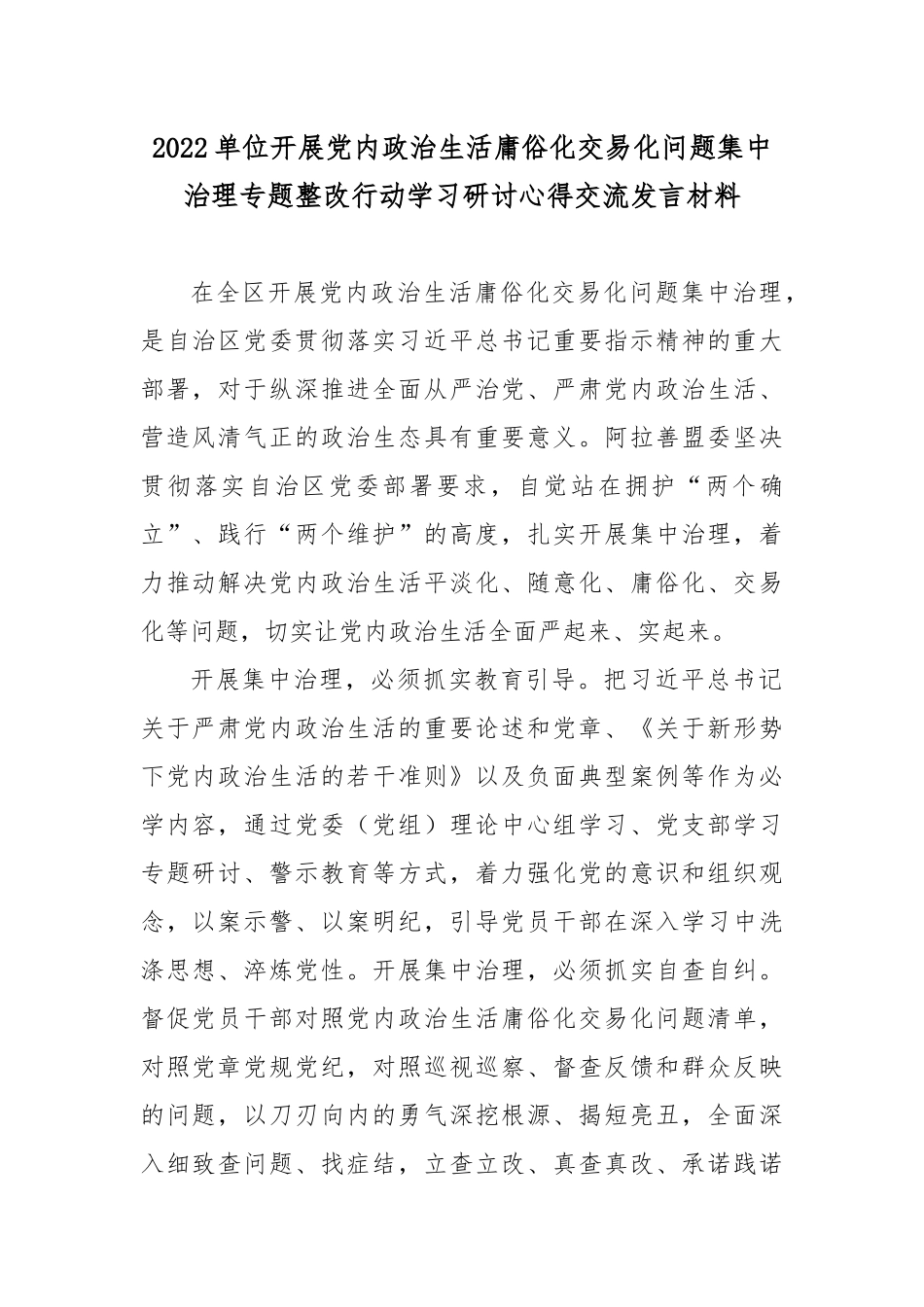 2022单位开展党内政治生活庸俗化交易化问题集中治理专题整改行动学习研讨心得交流发言材料3篇.docx_第1页