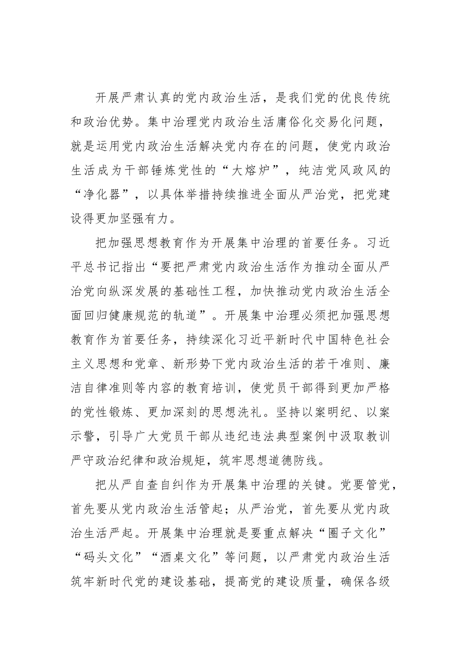 2022单位开展党内政治生活庸俗化交易化问题集中治理专题整改行动学习研讨心得交流发言材料3篇.docx_第3页