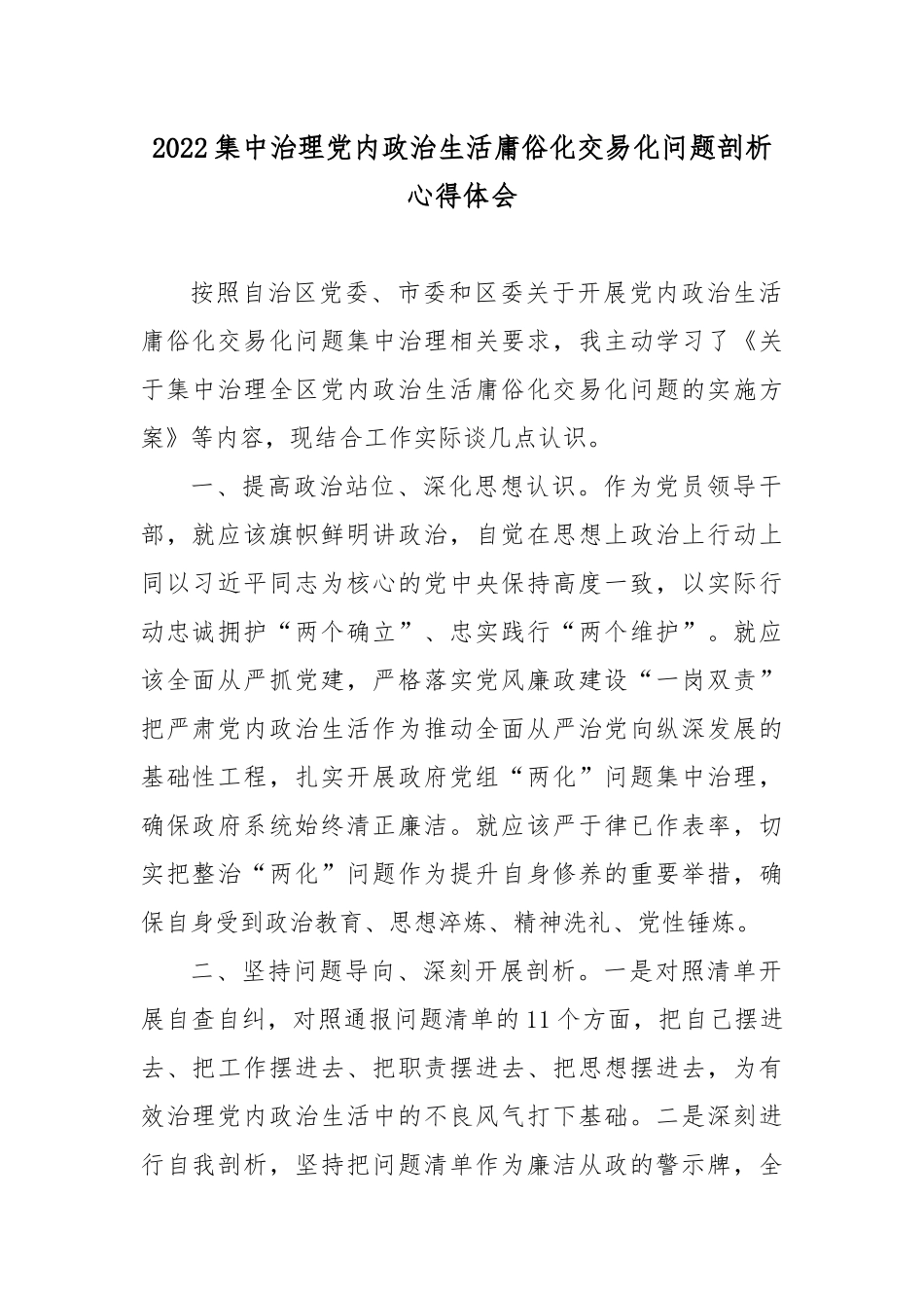 2022集中治理党内政治生活庸俗化交易化问题剖析心得体会3篇.docx_第1页