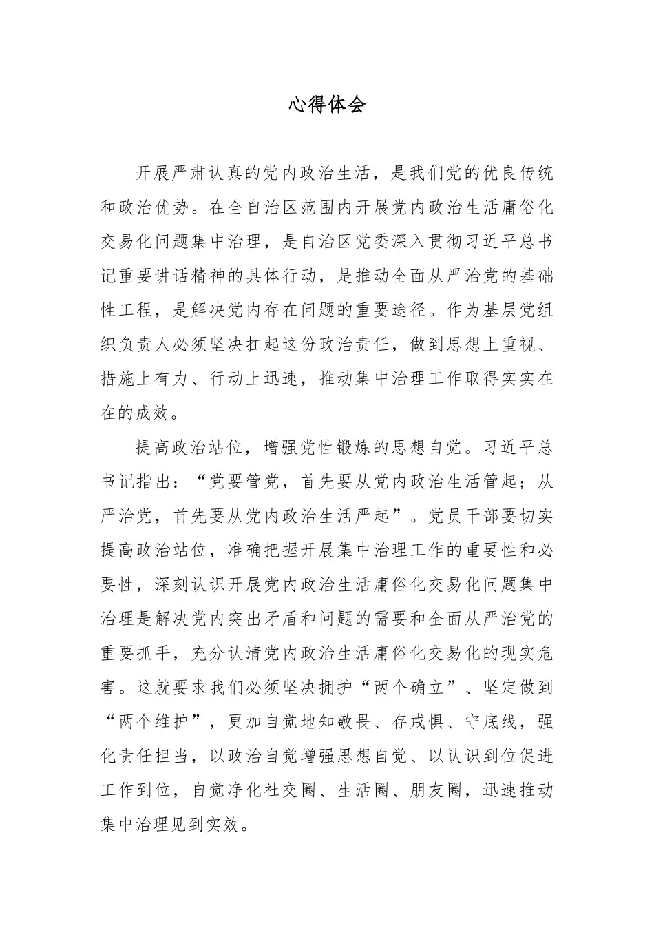 2022集中治理党内政治生活庸俗化交易化问题剖析心得体会3篇.docx_第3页