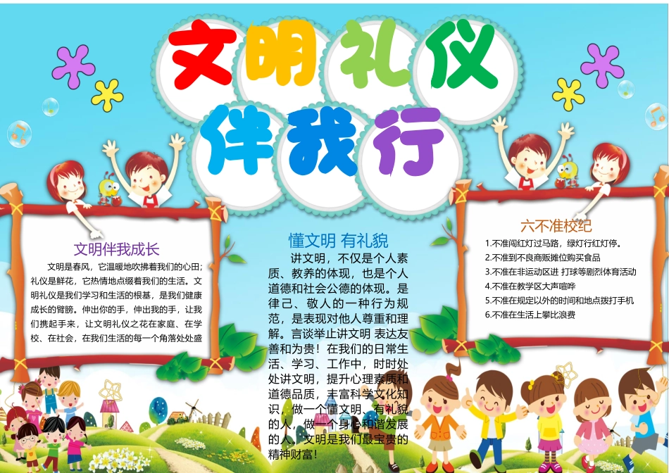 文明礼仪小报欢快卡通文明礼仪伴我行小报.docx_第1页