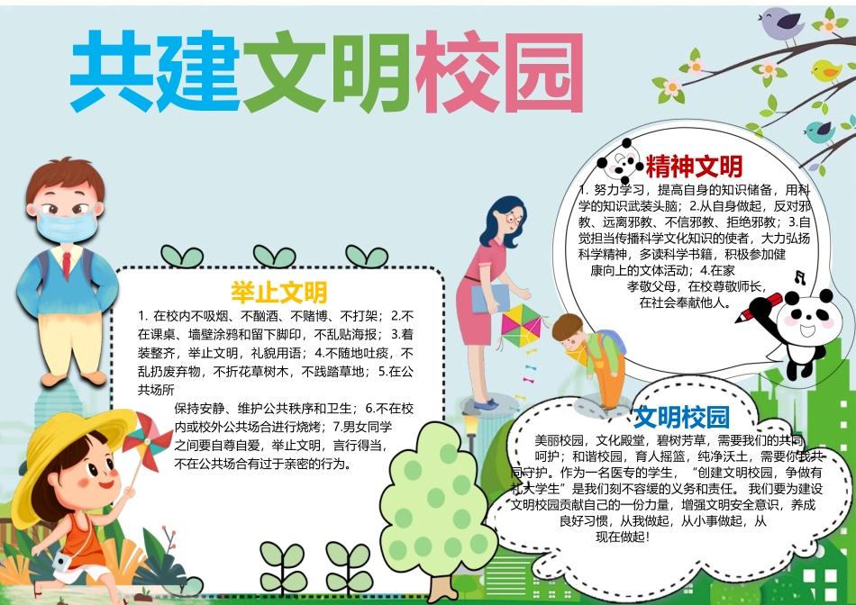 文明礼仪小报卡通萌趣共建文明校园手抄报.docx_第1页