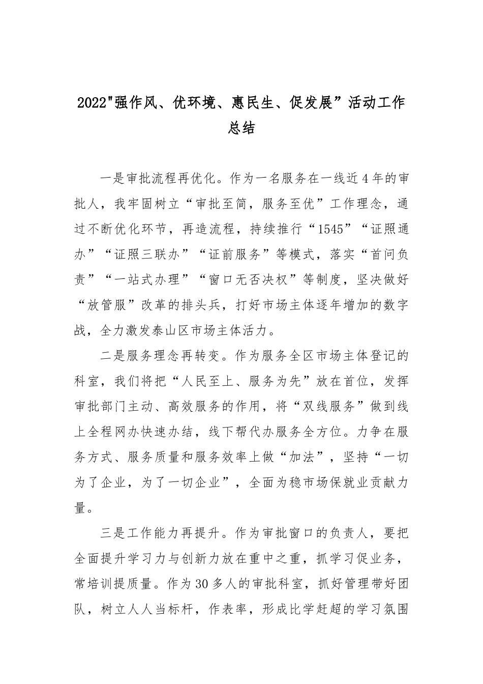 2022强作风、优环境、惠民生、促发展活动工作总结4篇.docx_第3页