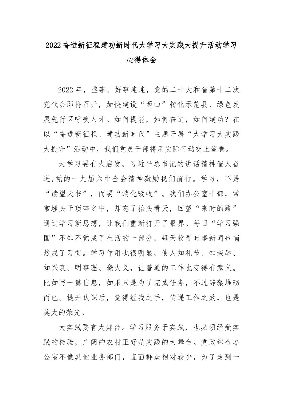 2022奋进新征程建功新时代大学习大实践大提升活动学习心得体会4篇.docx_第1页