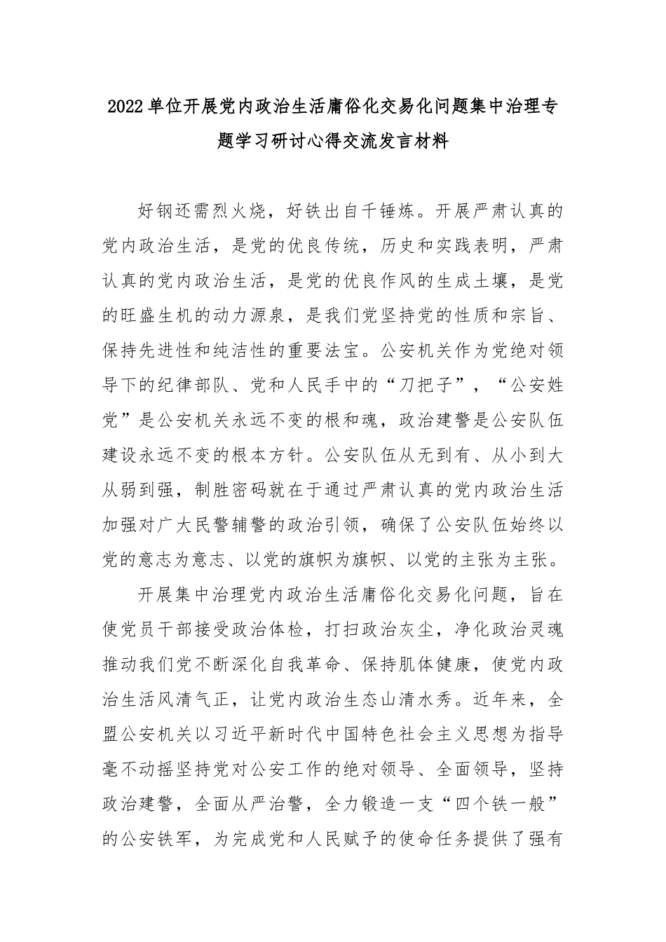 2022单位开展党内政治生活庸俗化交易化问题集中治理专题学习研讨心得交流发言材料3篇.docx_第1页