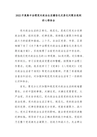 2022开展集中治理党内政治生活庸俗化交易化问题自我剖析心得体会3篇.docx