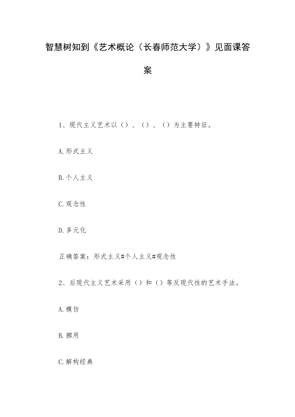 智慧树知到《艺术概论（长春师范大学）》见面课答案.docx_第1页