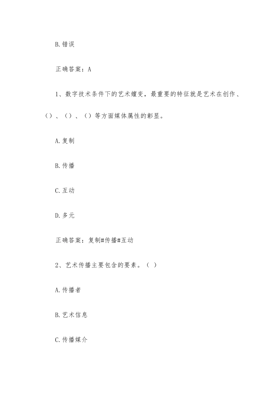 智慧树知到《艺术概论（长春师范大学）》见面课答案.docx_第3页