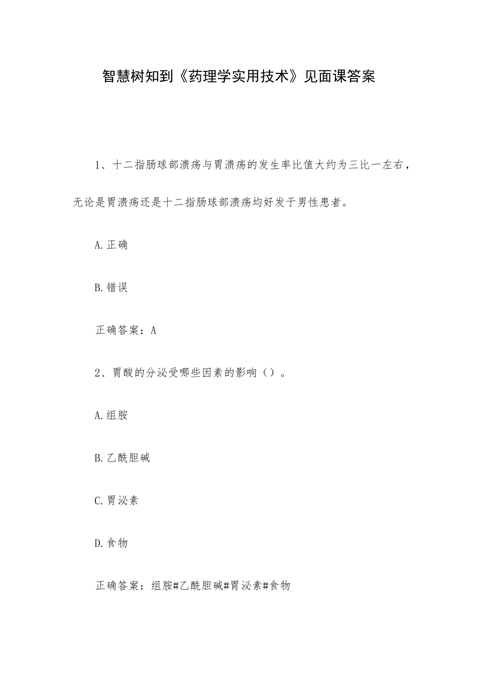 智慧树知到《药理学实用技术》见面课答案.docx_第1页