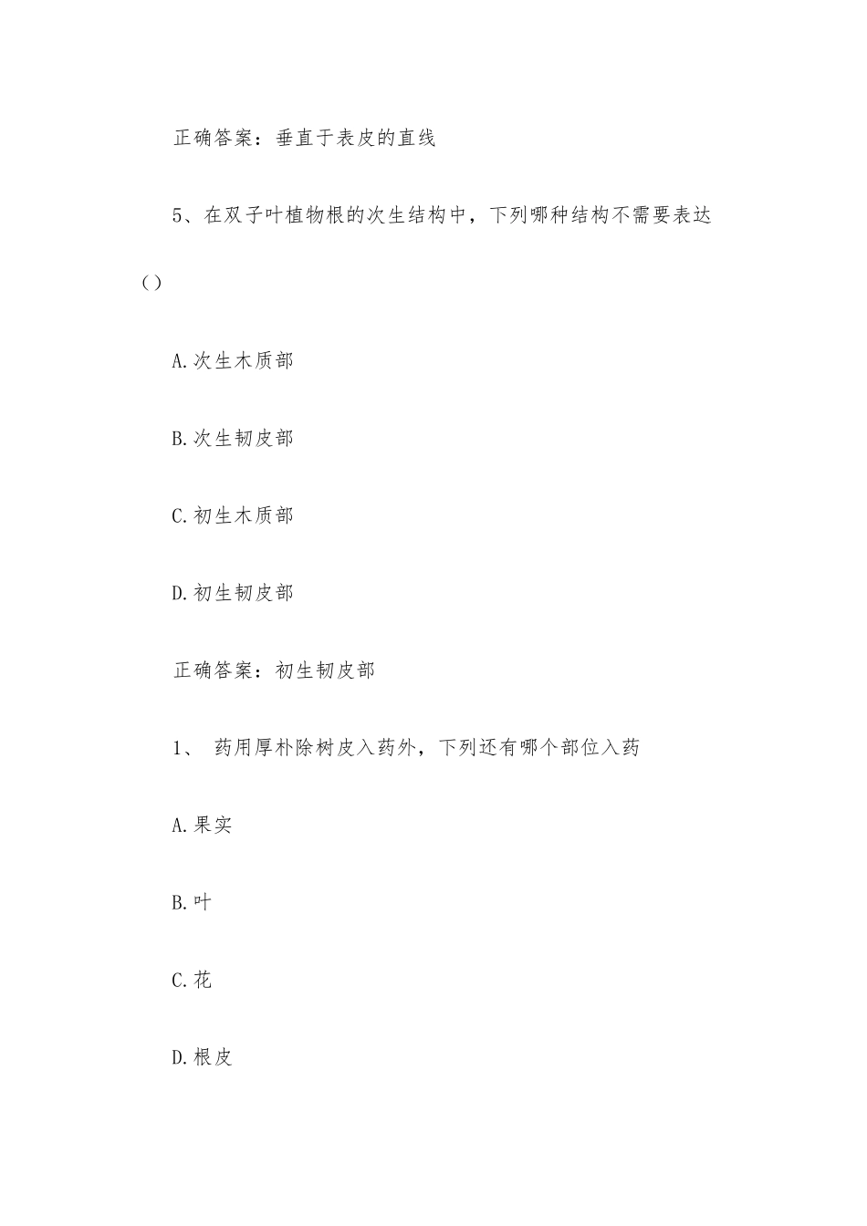 智慧树知到《药用植物学（中国药科大学）》见面课答案.docx_第3页
