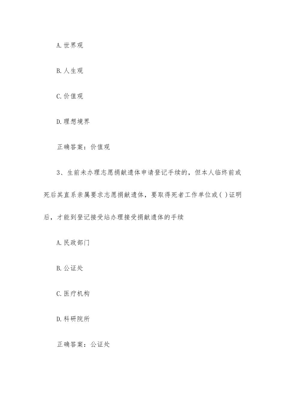智慧树知到《以爱传递奉献让生命永续》见面课答案.docx_第2页