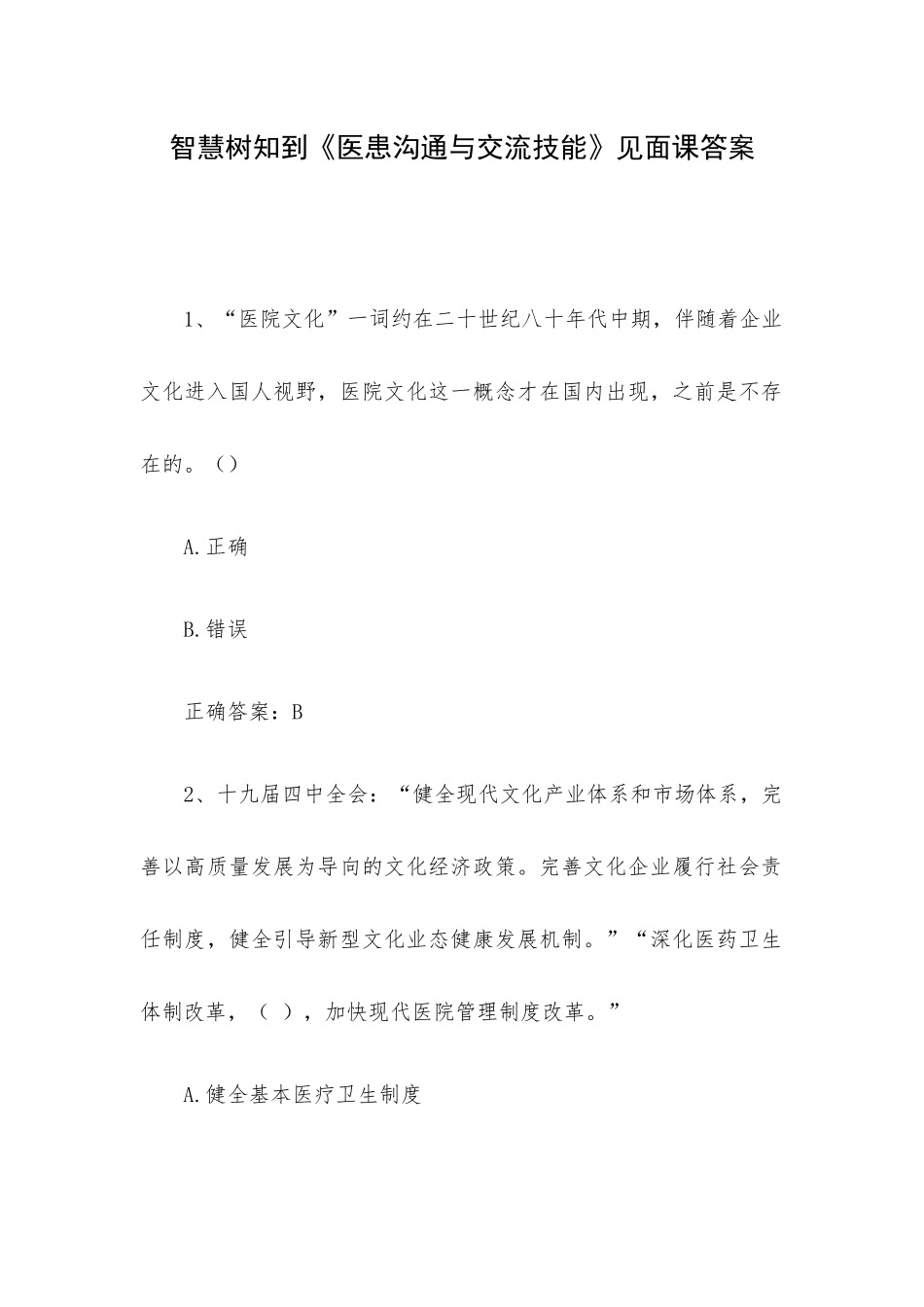 智慧树知到《医患沟通与交流技能》见面课答案.docx_第1页