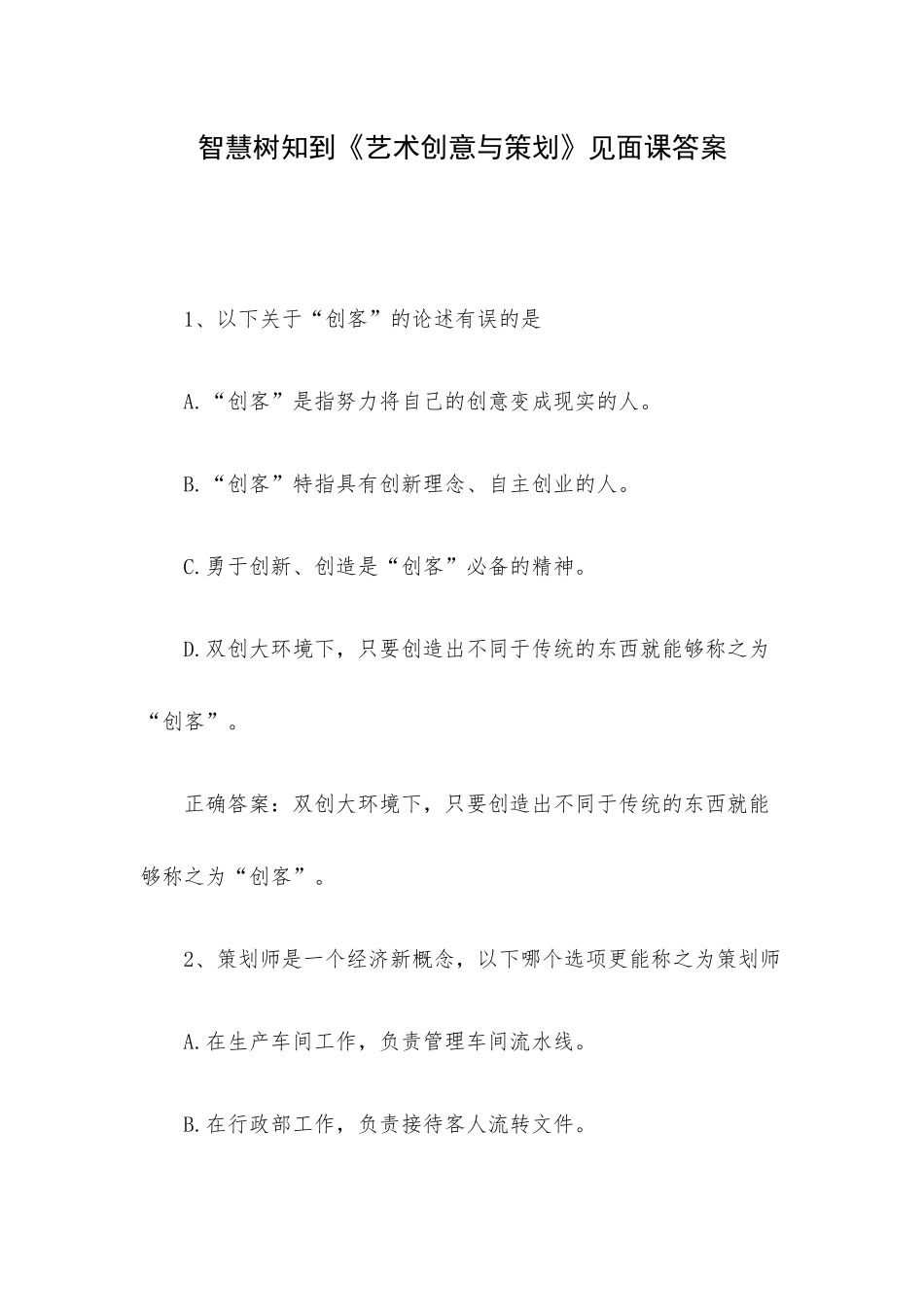 智慧树知到《艺术创意与策划》见面课答案.docx_第1页
