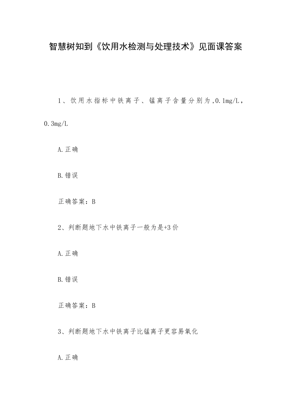 智慧树知到《饮用水检测与处理技术》见面课答案.docx_第1页