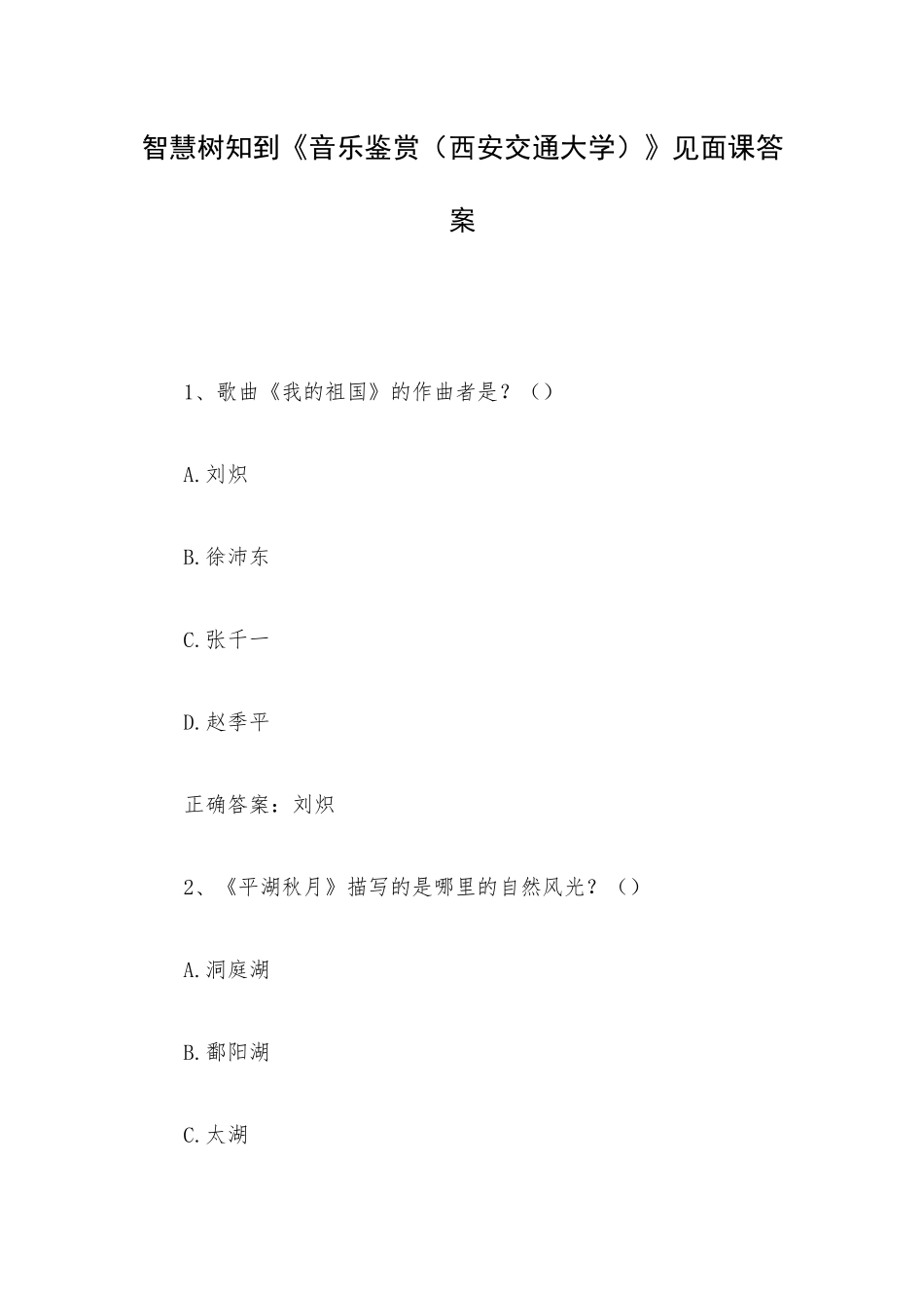 智慧树知到《音乐鉴赏（西安交通大学）》见面课答案.docx_第1页