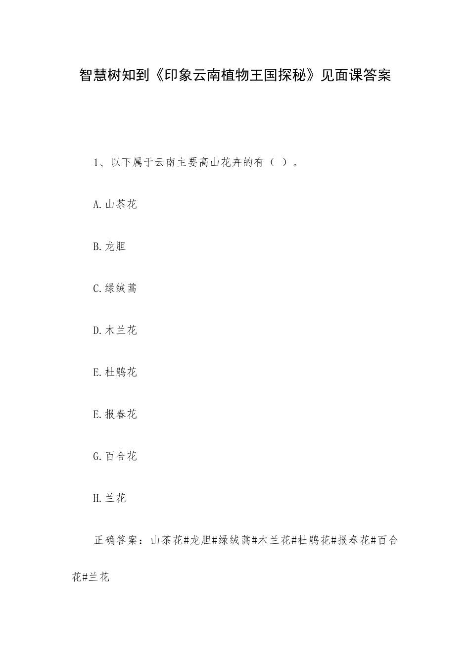智慧树知到《印象云南植物王国探秘》见面课答案.docx_第1页
