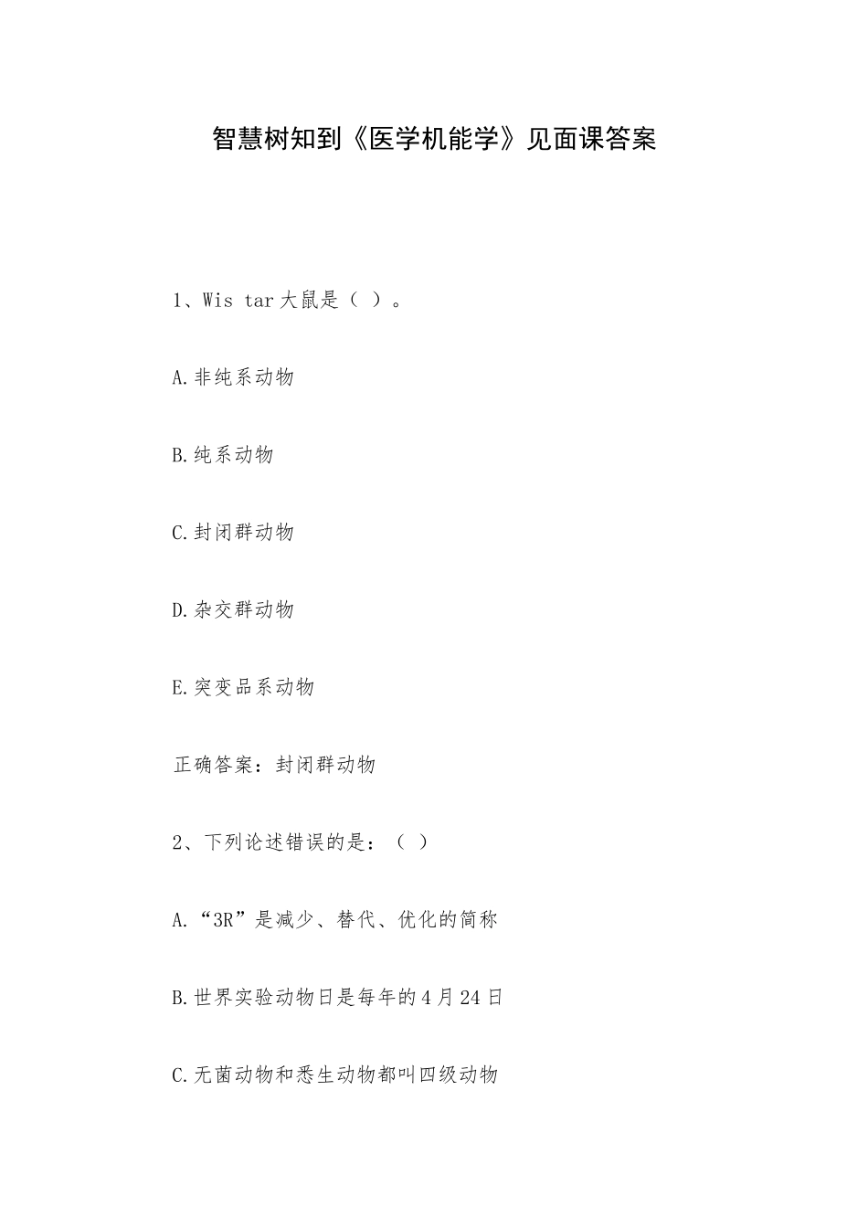 智慧树知到《医学机能学》见面课答案.docx_第1页