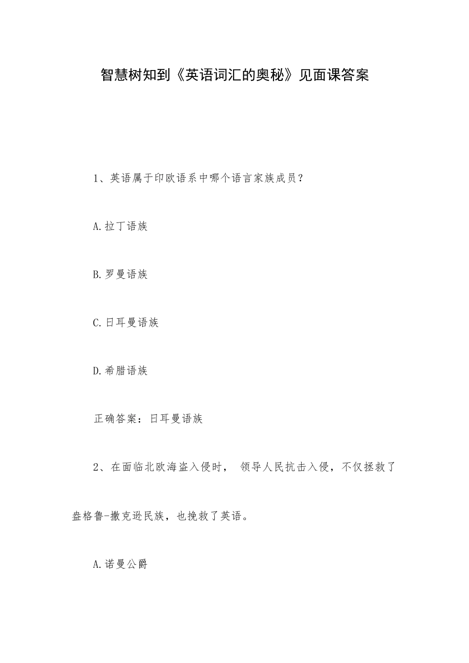 智慧树知到《英语词汇的奥秘》见面课答案.docx_第1页