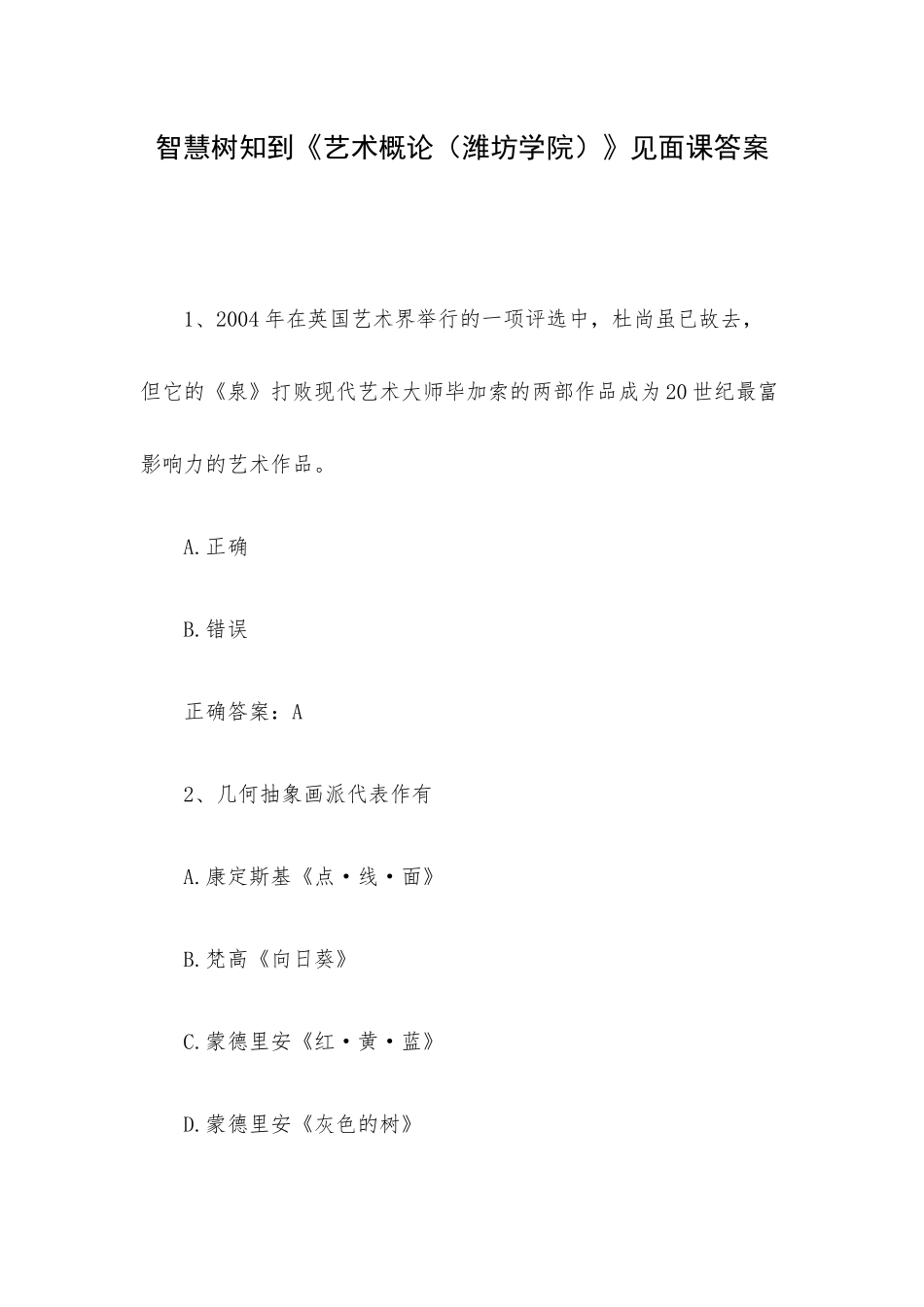 智慧树知到《艺术概论（潍坊学院）》见面课答案.docx_第1页