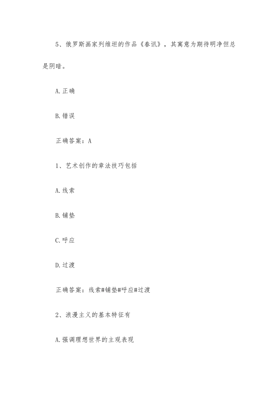 智慧树知到《艺术概论（潍坊学院）》见面课答案.docx_第3页