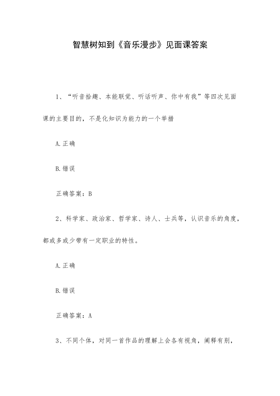 智慧树知到《音乐漫步》见面课答案.docx_第1页