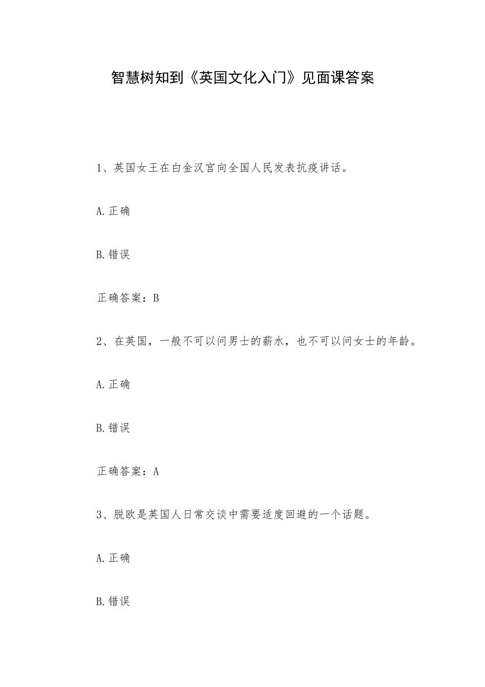 智慧树知到《英国文化入门》见面课答案.docx_第1页