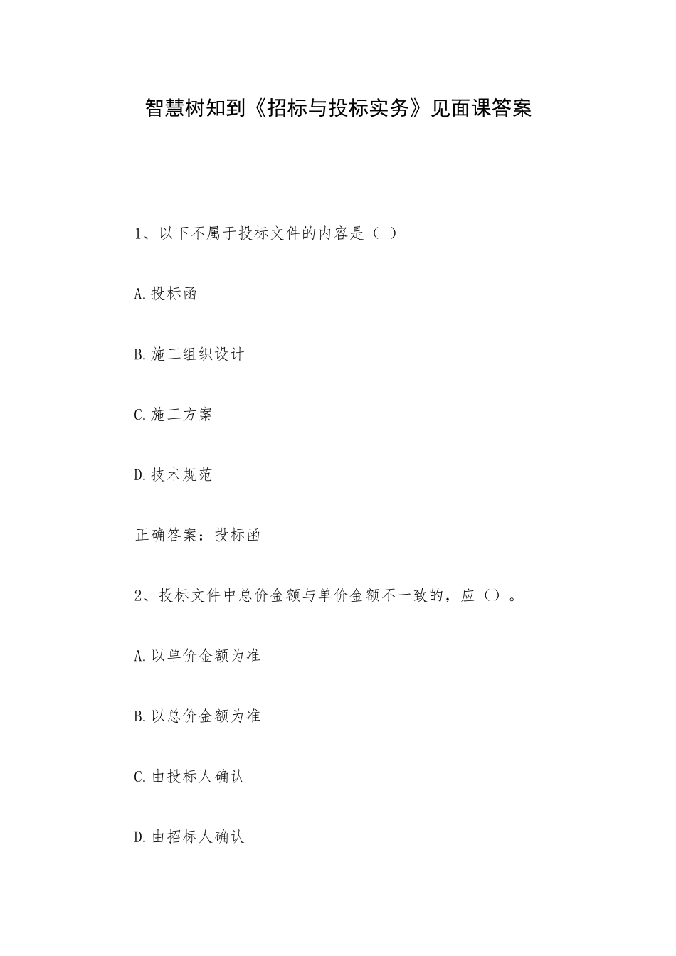 智慧树知到《招标与投标实务》见面课答案.docx_第1页