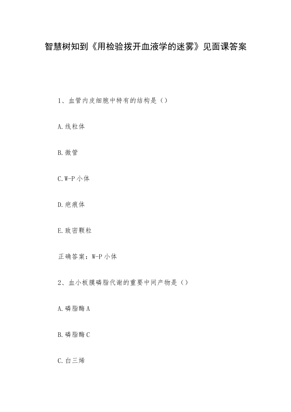 智慧树知到《用检验拨开血液学的迷雾》见面课答案.docx_第1页
