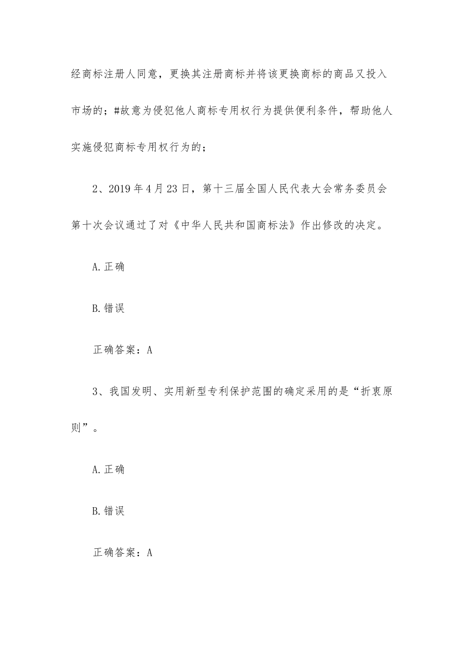 智慧树知到《知识产权法（四川师范大学）》见面课答案.docx_第2页