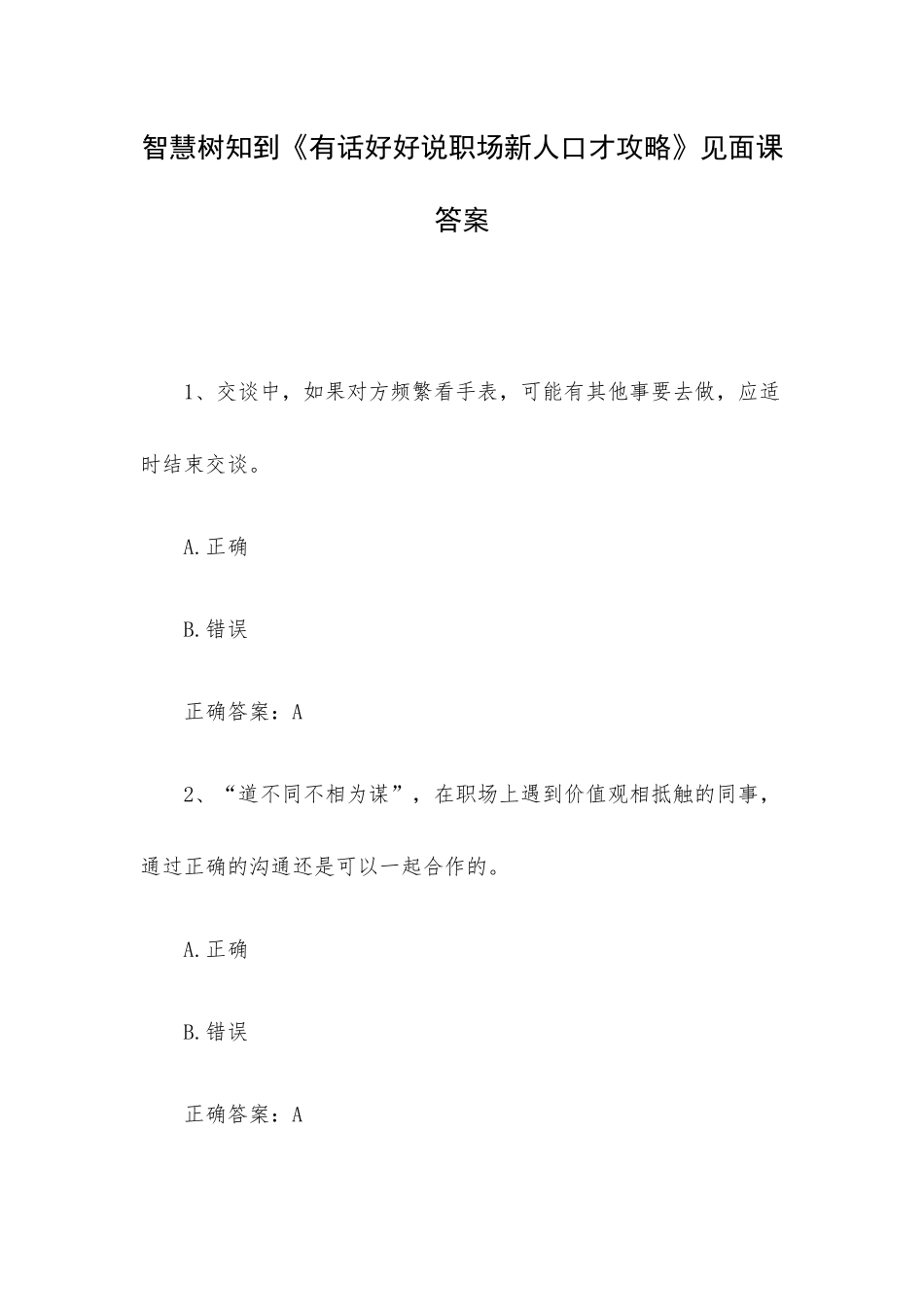 智慧树知到《有话好好说职场新人口才攻略》见面课答案.docx_第1页