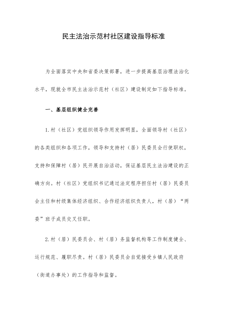 民主法治示范村社区建设指导标准.docx_第1页