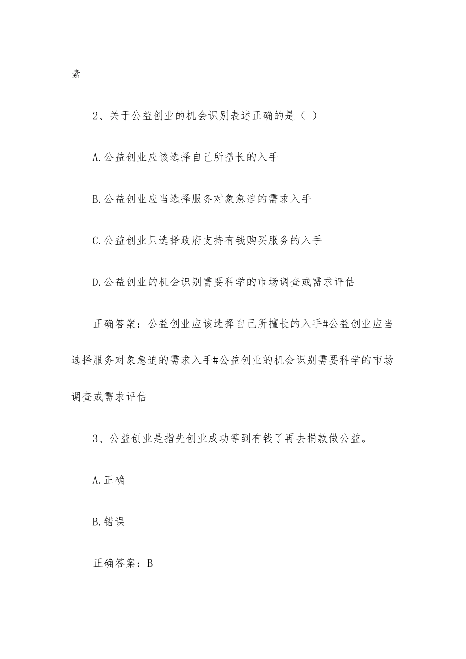智慧树知到《知否知否大学生公益创业》见面课答案.docx_第2页