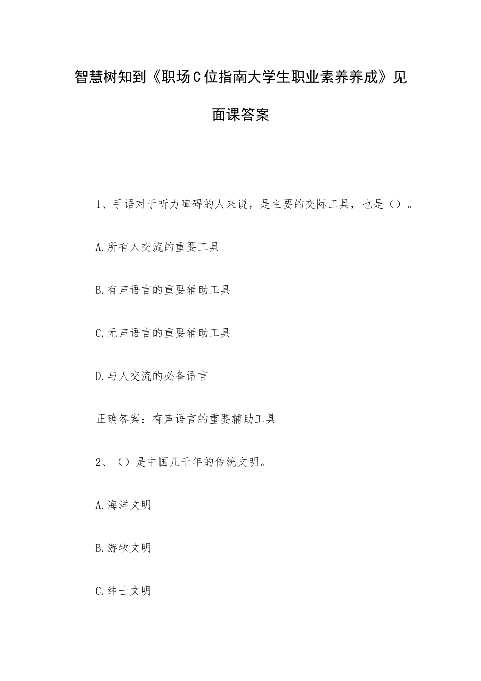 智慧树知到《职场C位指南大学生职业素养养成》见面课答案.docx_第1页