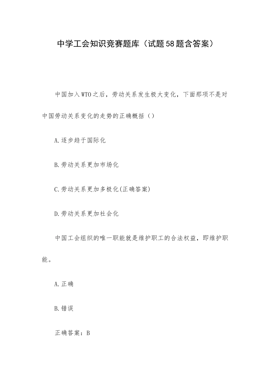 中学工会知识竞赛题库（试题58题含答案）.docx_第1页