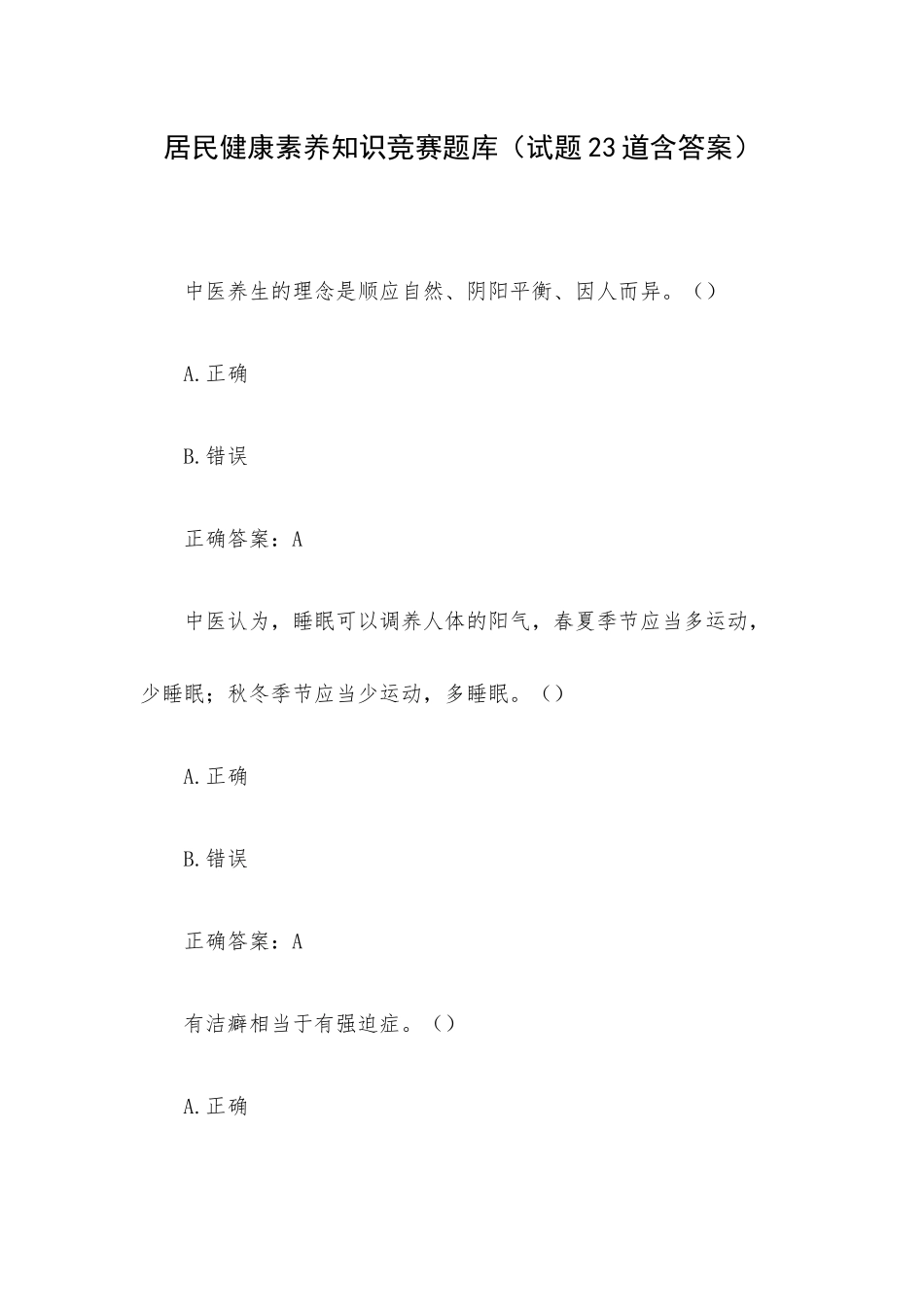 居民健康素养知识竞赛题库（试题23道含答案）.docx_第1页