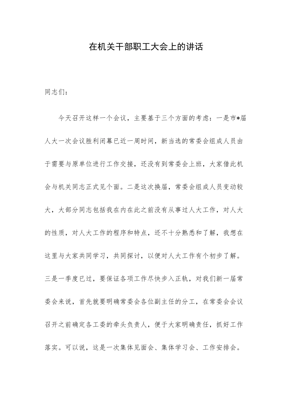 在机关干部职工大会上的讲话.docx_第1页