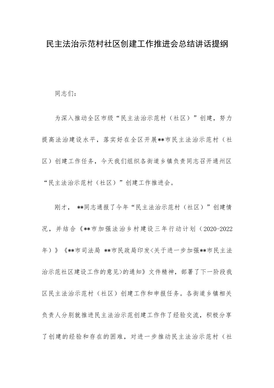 民主法治示范村社区创建工作推进会总结讲话提纲.docx_第1页