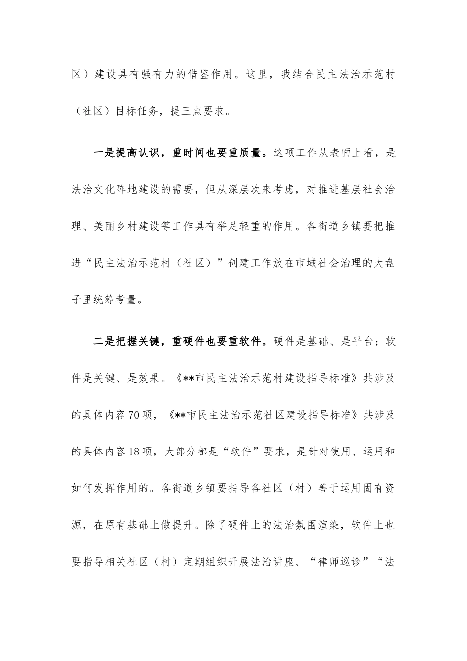 民主法治示范村社区创建工作推进会总结讲话提纲.docx_第2页
